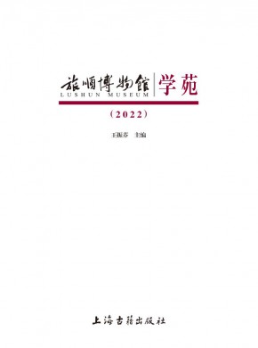 旅顺博物馆学苑期刊